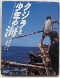 クジラと少年の海 :モリ一本でクジラを捕るラマレラ村より<理論社ライブラリー>