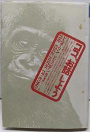 ココ、お話しよう<自然誌選書>