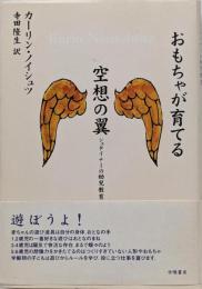 おもちゃが育てる空想の翼 : シュタイナーの幼児教育