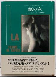 紙の女