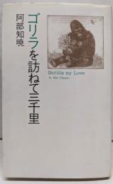 ゴリラを訪ねて三千里 (メルヘン共和国)