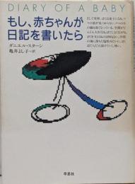 もし、赤ちゃんが日記を書いたら