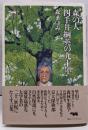 森の人  四手井綱英の九十年