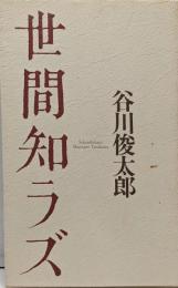 世間知ラズ