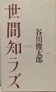 世間知ラズ