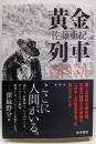 黄金列車