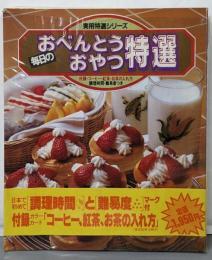 毎日のおべんとうおやつ特選<実用特選シリーズ>