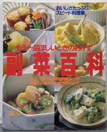 もう一品ほしいときのおかず 副菜百科