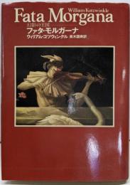 ファタ・モルガーナ : 幻影の王国