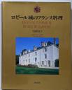 ローゼル城のフランス料理