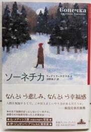 ソーネチカ<Crest books>