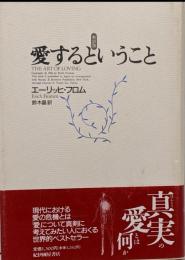 愛するということ 新訳版