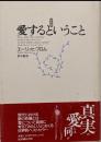 愛するということ 新訳版