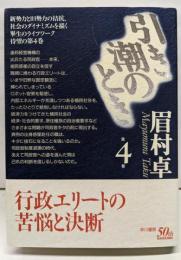 引き潮のとき 第4巻