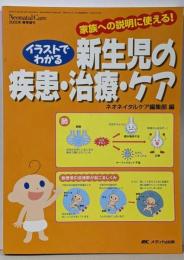イラストでわかる新生児の疾患・治療・ケア(ネオネイタルケア2005年春季増刊)