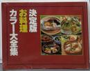 決定版 お料理カラー大全集