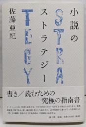 小説のストラテジー
