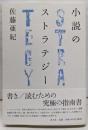 小説のストラテジー