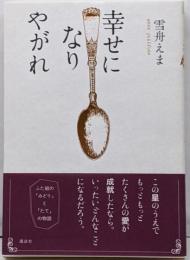 幸せになりやがれ