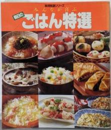 みんなが喜ぶごはん特選<実用特選シリーズ>