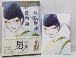 BL古典セレクション1 竹取物語 伊勢物語