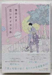 恋シタイヨウ系