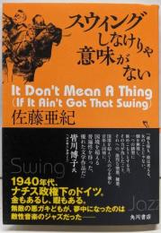 スウィングしなけりゃ意味がない