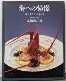 海への憧憬 : 海の幸フランス料理
