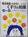 臨床場面でわかる!くすりの知識 :14場面と10ケースの押さえておきたい!やってはいけない!
