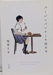 バージンパンケーキ国分寺