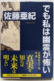 でも私は幽霊が怖い