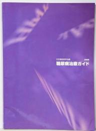 糖尿病治療ガイド 2000