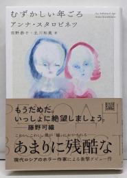 むずかしい年ごろ