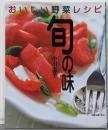旬の味 : おいしい野菜レシピ<別冊主婦と生活>