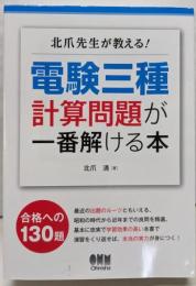 北爪先生が教える! 電験三種計算問題が一番解ける本