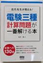 北爪先生が教える! 電験三種計算問題が一番解ける本