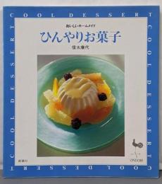 ひんやりお菓子<おいしいホームメイド>