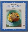 ひんやりお菓子<おいしいホームメイド>