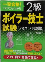 一発合格! これならわかる2級ボイラー技士試験テキスト&問題集