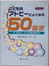 こどものアトピーによくみる50症状:どう診て・どう対応するか 増訂版