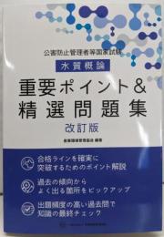 公害防止管理者等国家試験 水質概論 重要ポイント&精選問題集改訂版