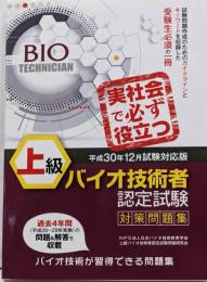 上級バイオ技術者認定試験対策問題集(平成30年12月試験対応版)