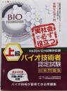 上級バイオ技術者認定試験対策問題集(平成30年12月試験対応版)