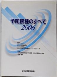 予防接種のすべて 2006