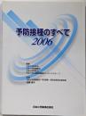予防接種のすべて 2006