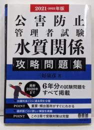 2021-2022年版 公害防止管理者試験 水質関係攻略問題集
