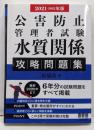2021-2022年版 公害防止管理者試験 水質関係攻略問題集