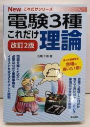 これだけ理論 改訂2版 (電験3種Newこれだけシリーズ)