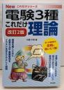 これだけ理論 改訂2版 (電験3種Newこれだけシリーズ)