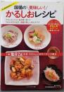 国循の美味しい! かるしおレシピ 0.1mlまで量れる!かるしおスプーン3本セットつき